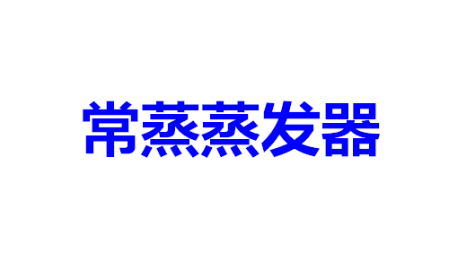 常蒸蒸发器