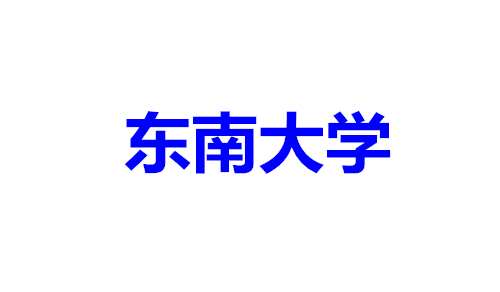 东南大学