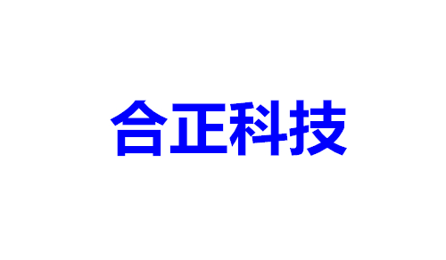合正科技