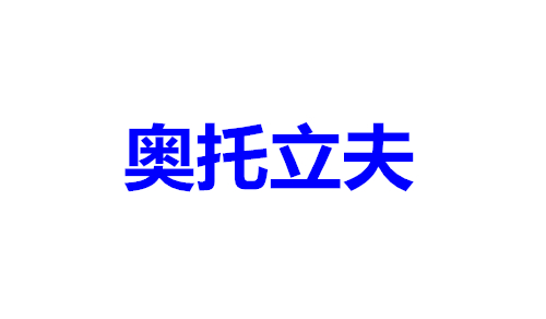 奥托立夫