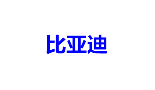 比亚迪