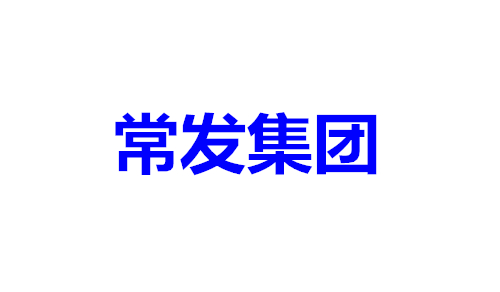 常发集团