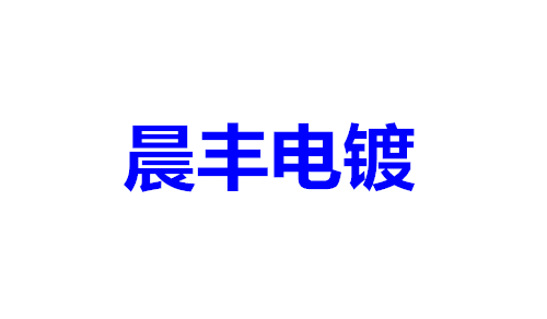晨丰电镀