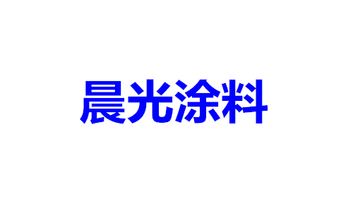 晨光涂料