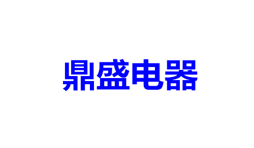 鼎盛电器
