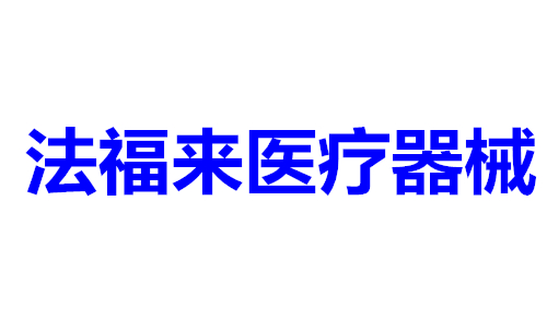 法福来医疗器械