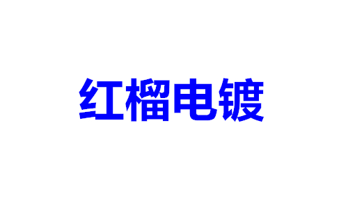 红榴电镀