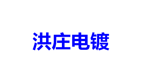 洪庄电镀