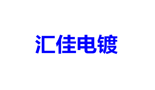 汇佳电镀