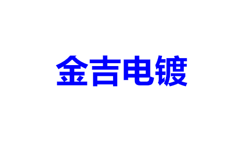金吉电镀