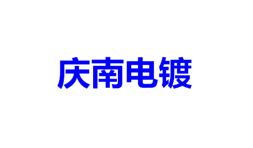 庆南电镀