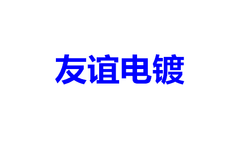 友谊电镀