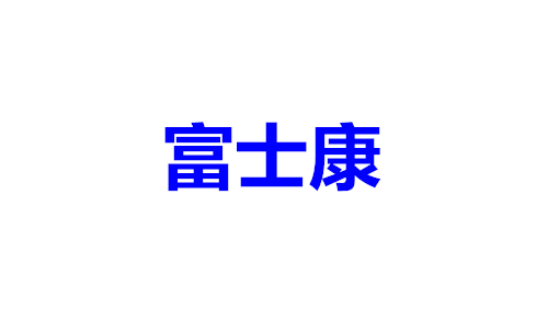 富士康