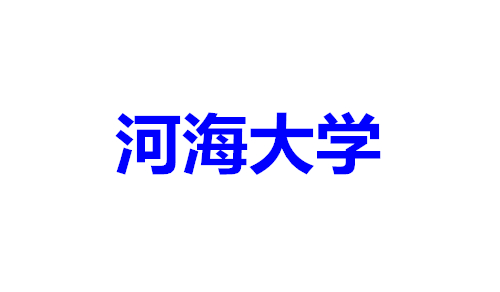 河海大学