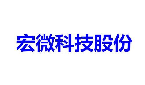 宏微科技股份