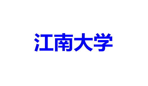 江南大学