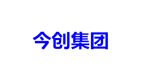 今创集团