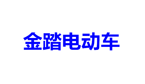 金踏电动车