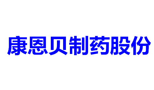 康恩贝制药股份