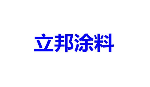 立邦涂料