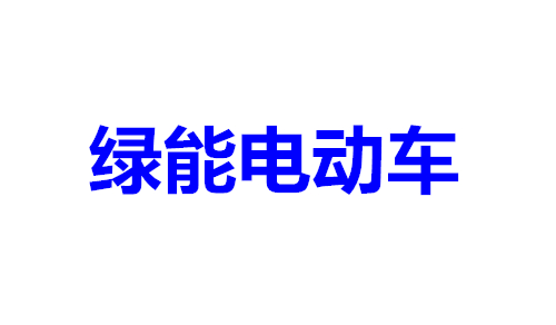 绿能电动车
