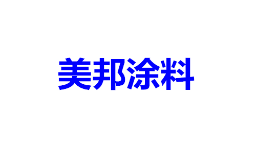 美邦涂料